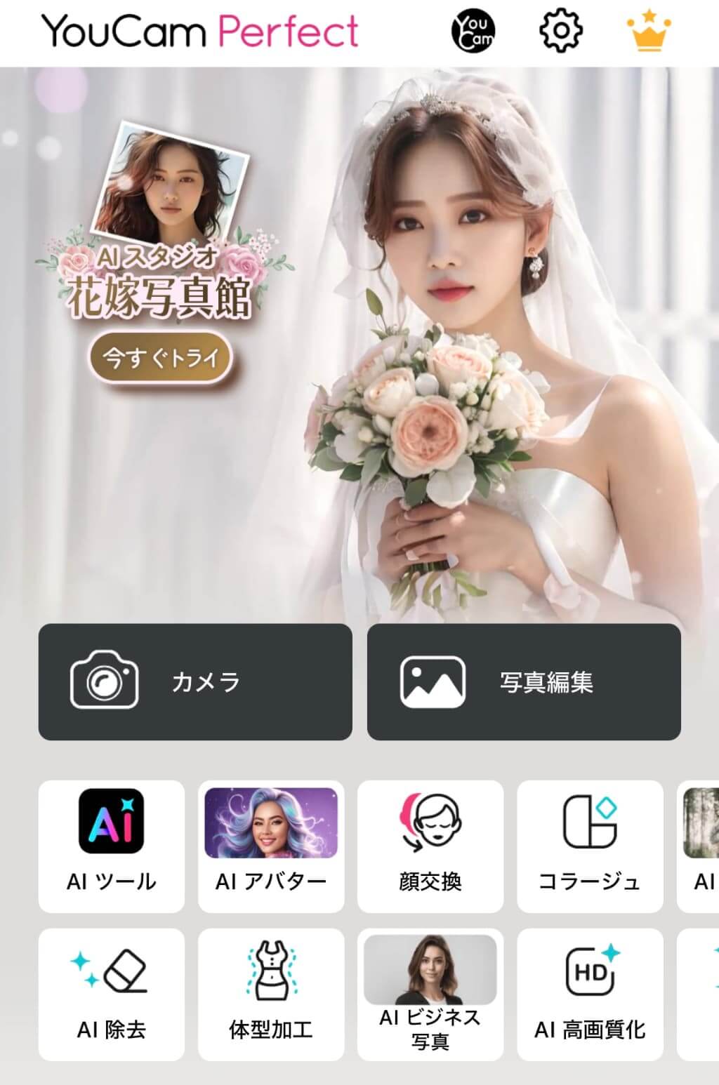 『YouCam Perfect』のトップ画面