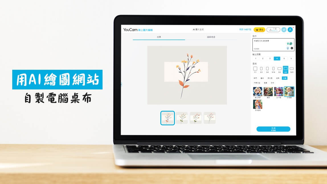 電腦桌布用 AI 繪圖網站也能做：質感可愛、療癒風景桌布，讓你整天好心情！