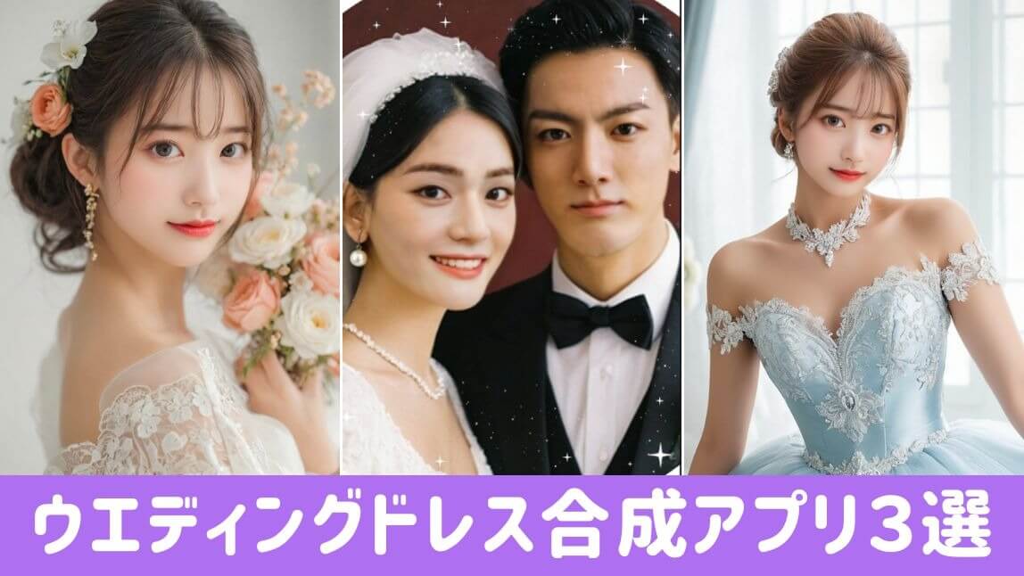 【無料】AIでウエディングドレスが合成できるアプリおすすめ３選【2025年最新】