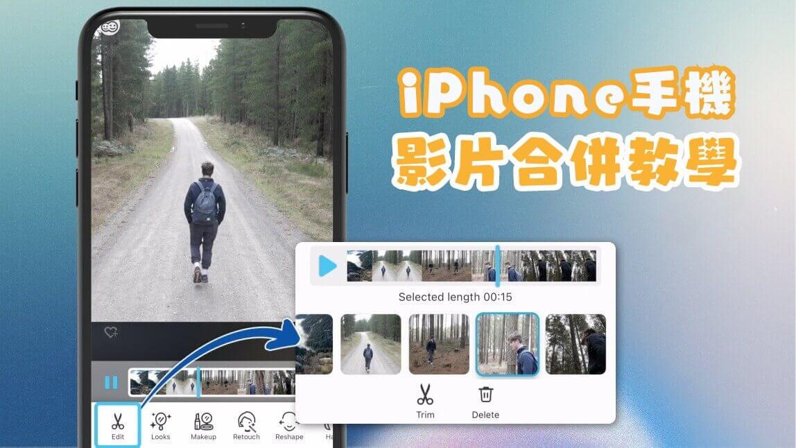 iPhone 影片如何合併？手機多個影片簡單合併教學