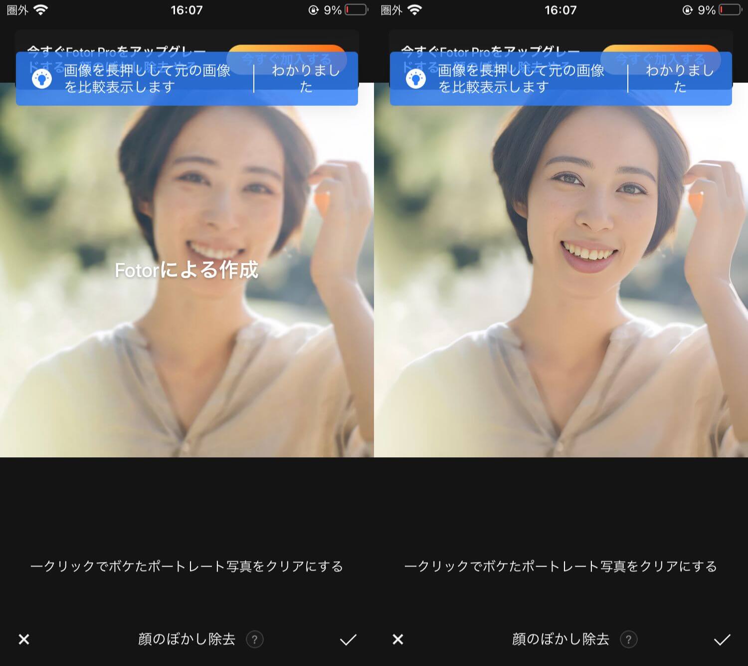 Fotorでぼかし除去