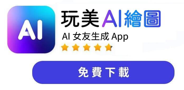 玩美 AI 繪圖：你理想中的 AI 女友 App
