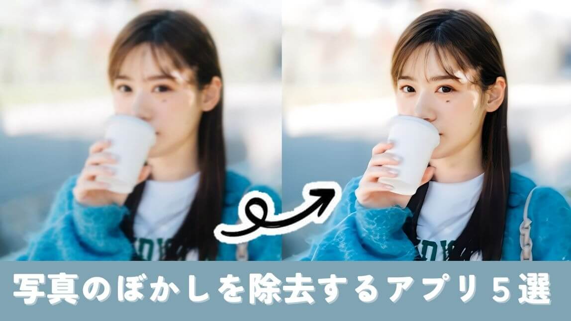 【無料】画像からぼかし除去ができるアプリおすすめ5選！ぼかしを消す方法も紹介【iPhone / Android】