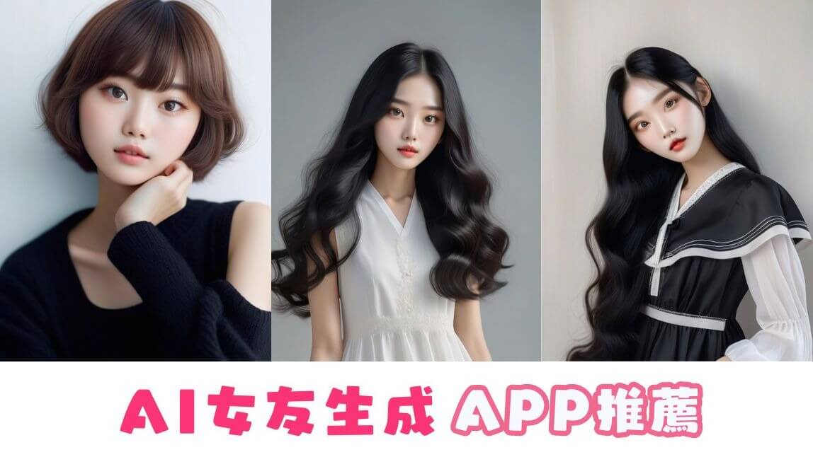 AI 生成你的理想女友！？AI 女友 App 推薦 ＆ 製作方法
