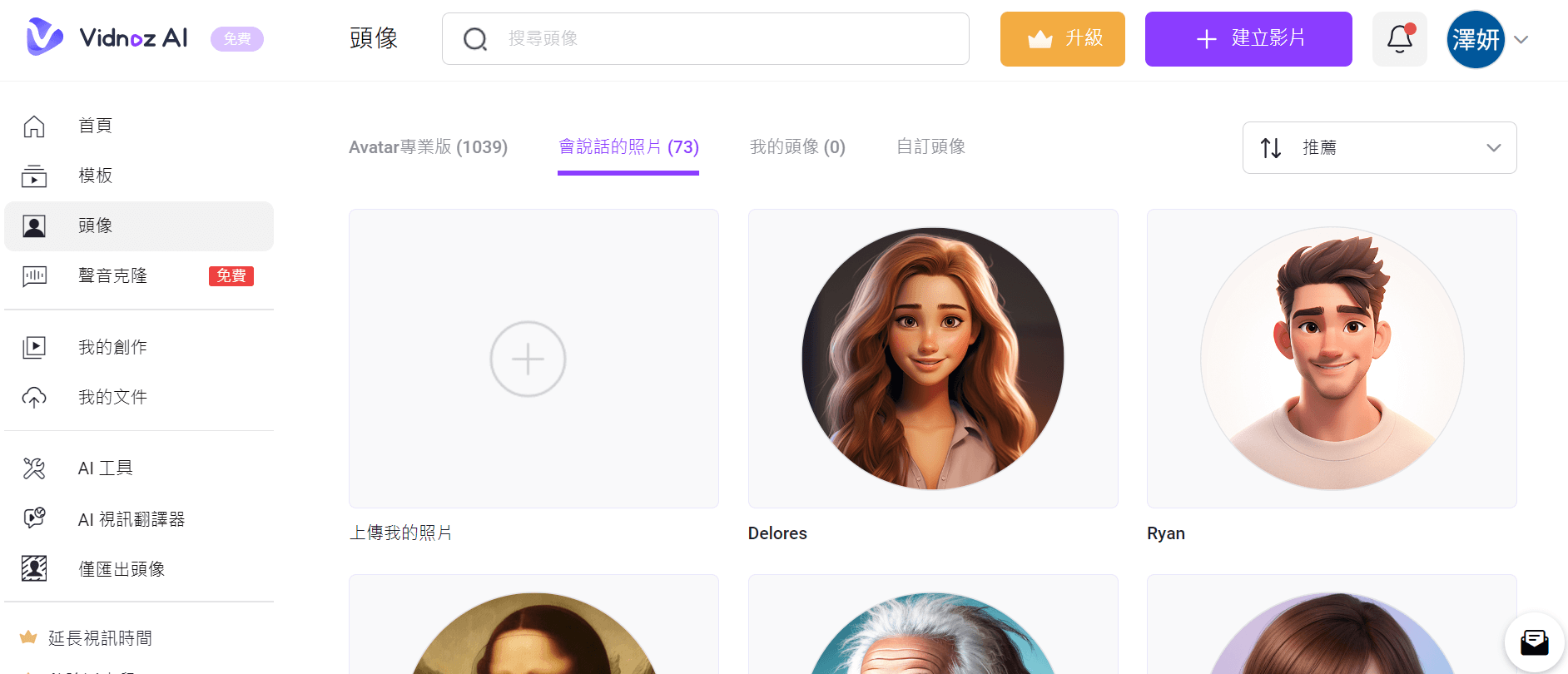 上傳 AI 女友