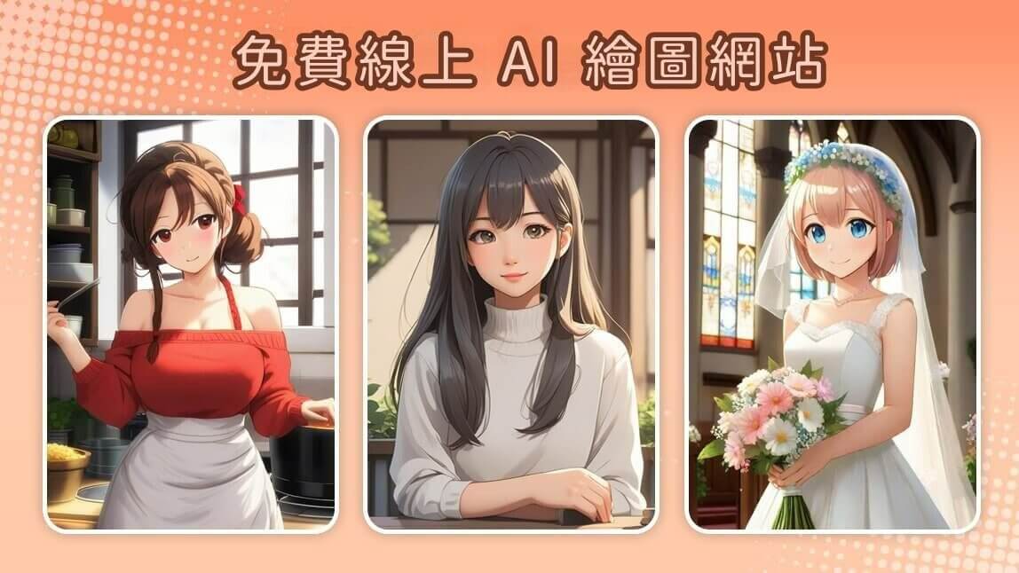 免費線上 AI 繪圖網站，設計新手也能輕鬆實現腦中創意
