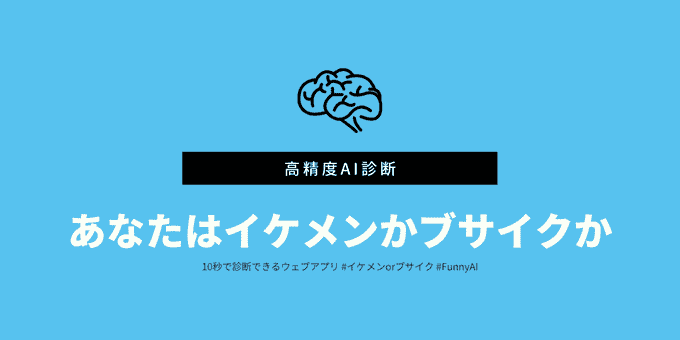 【AI診断】あなたはイケメンかブサイクか