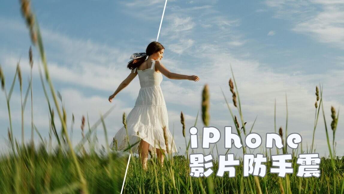 iPhone 影片晃動修復 App 推薦！AI 幫影片穩定後製、去手震