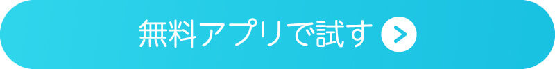 無料アプリで試す