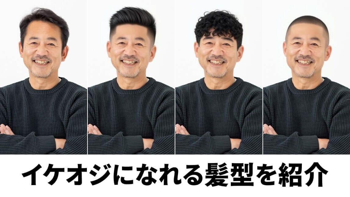 【最新】イケオジになれる髪型｜かっこいいおじさんになるためには【ヘアスタイル特集】