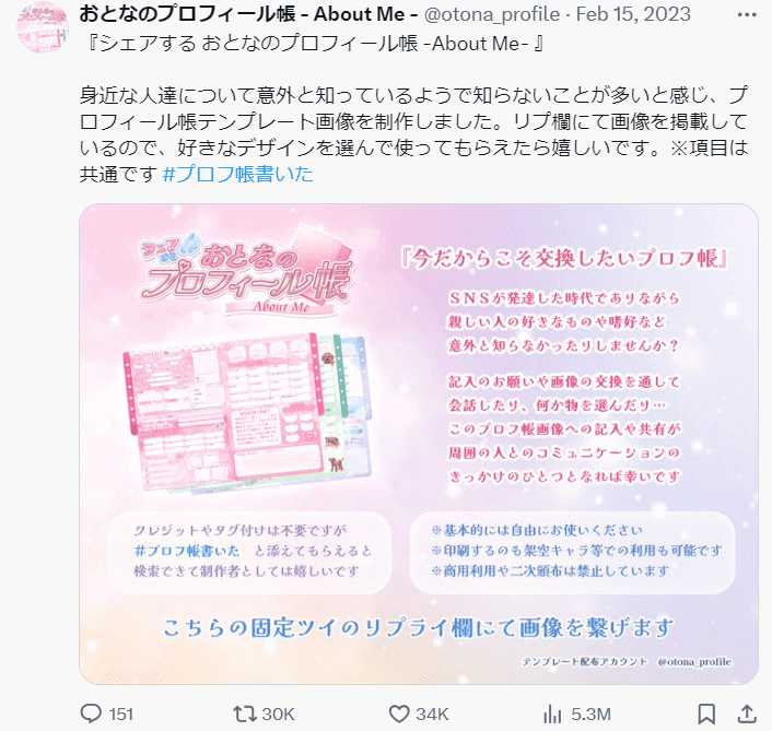 Xでも「おとなのプロフィール帳」が流行