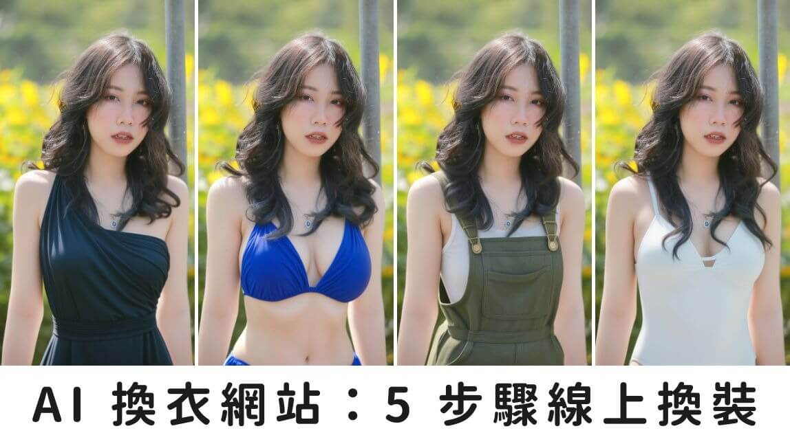 線上 AI 換衣網站，一鍵 P 圖換衣服、模擬穿搭造型