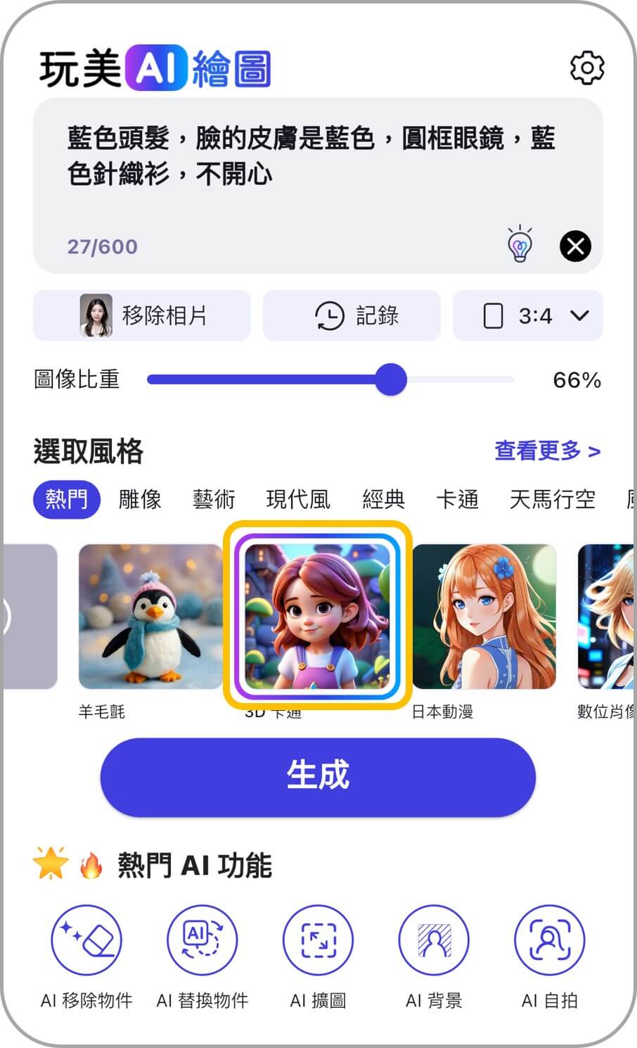 選擇《腦筋急轉彎》AI 濾鏡風格