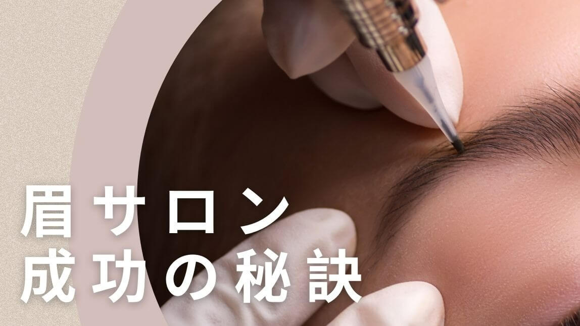 眉毛サロン開業で成功するには？ |必要な資格、成功戦略などノウハウまとめ