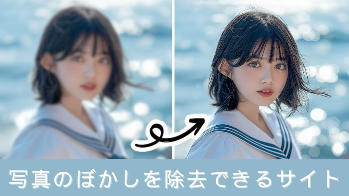 ぼかし除去サイト