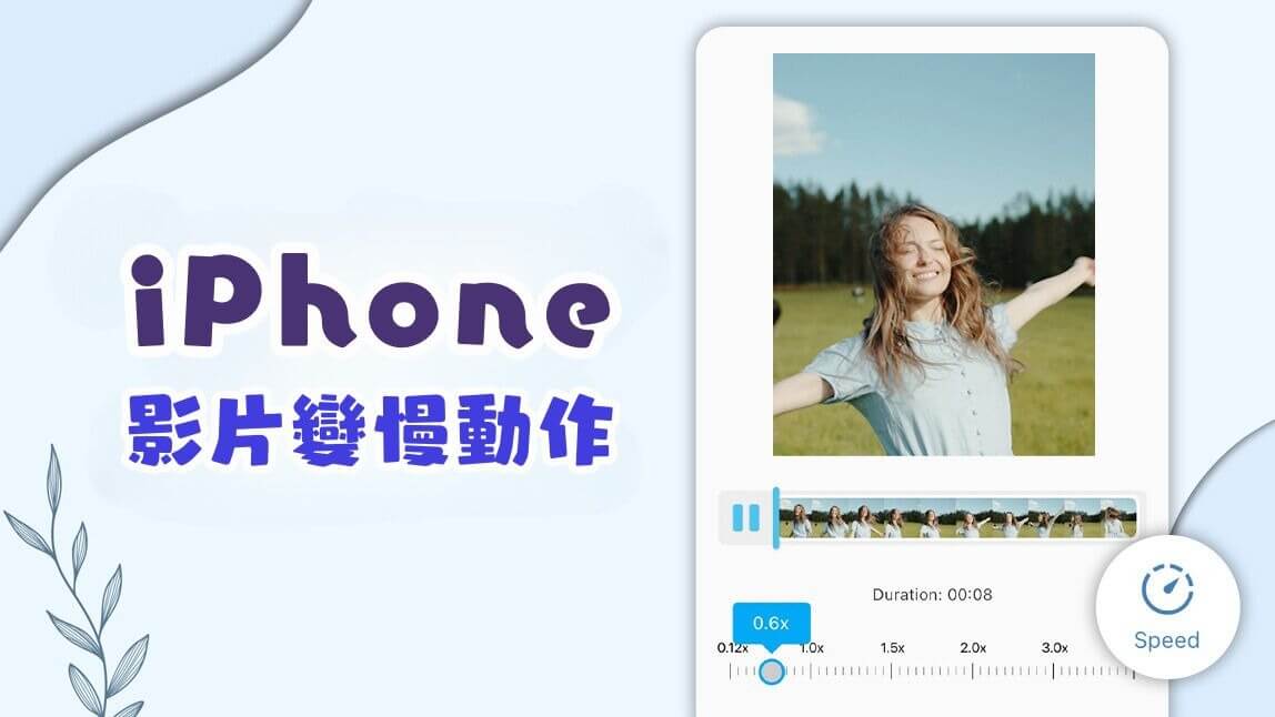 iPhone 影片變慢動作！影片放慢 App 讓影片慢速播放