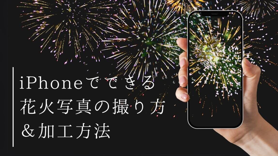 【2025年夏】花火の写真を加工する方法！iPhoneでの撮り方とおすすめアプリ３選も紹介