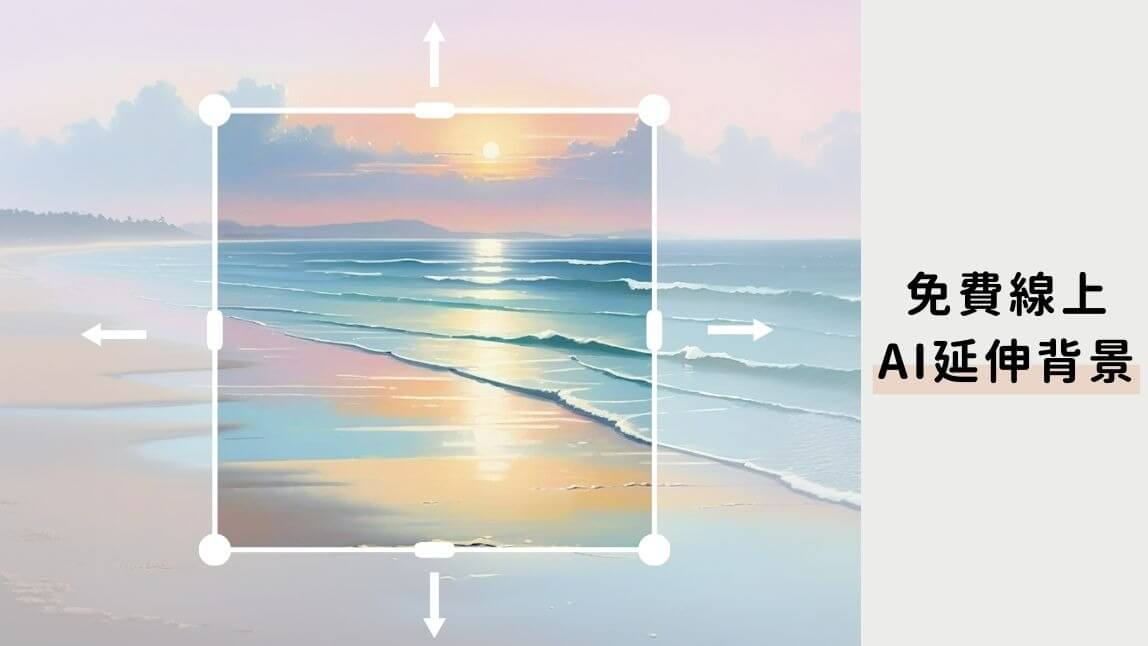電腦桌布尺寸不合？AI 幫您自然延伸照片背景