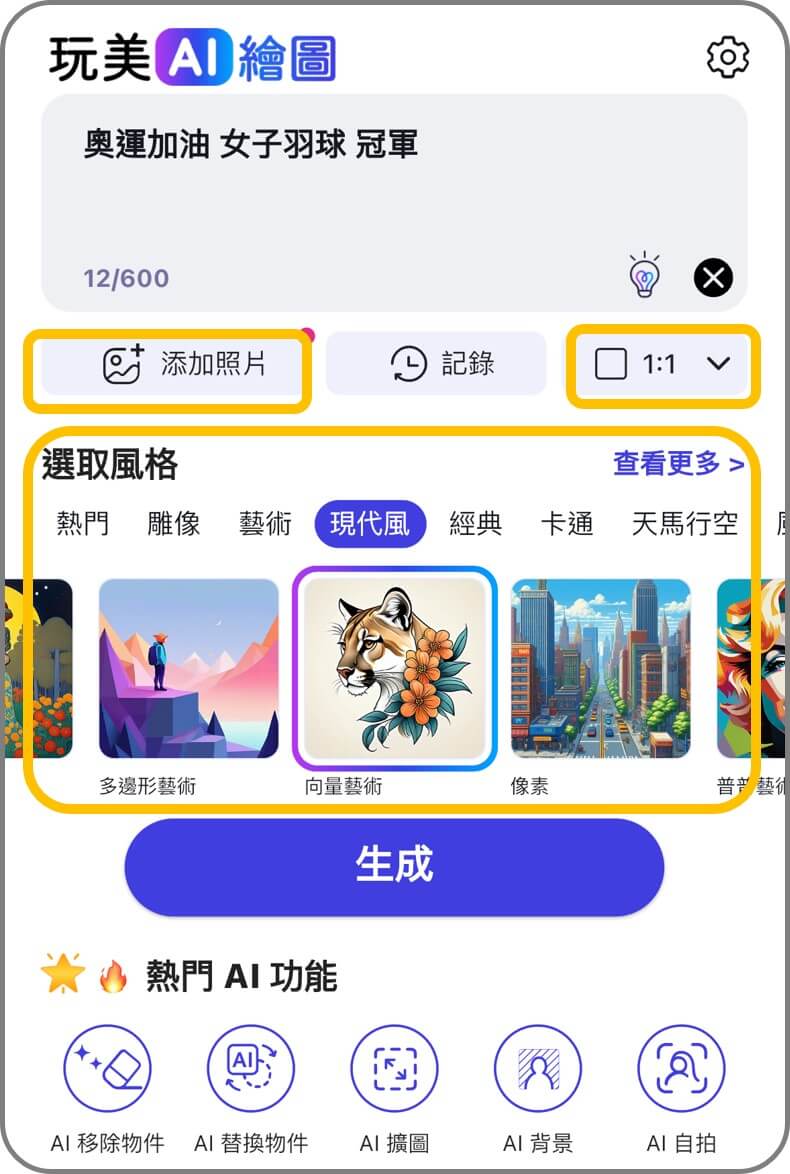選擇圖片比例、繪圖風格