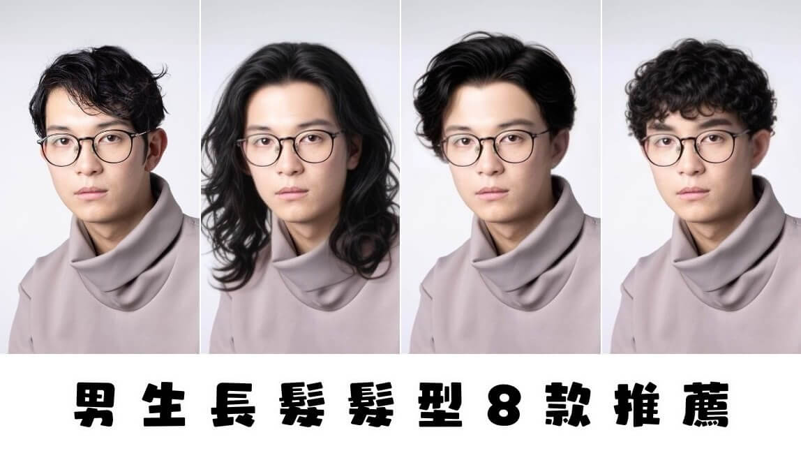長髮型男髮型 8 款推薦