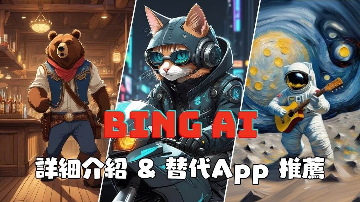 Bing AI 繪圖是甚麼？Bing AI 詳細介紹 & 替代 AI 繪圖生成器推薦
