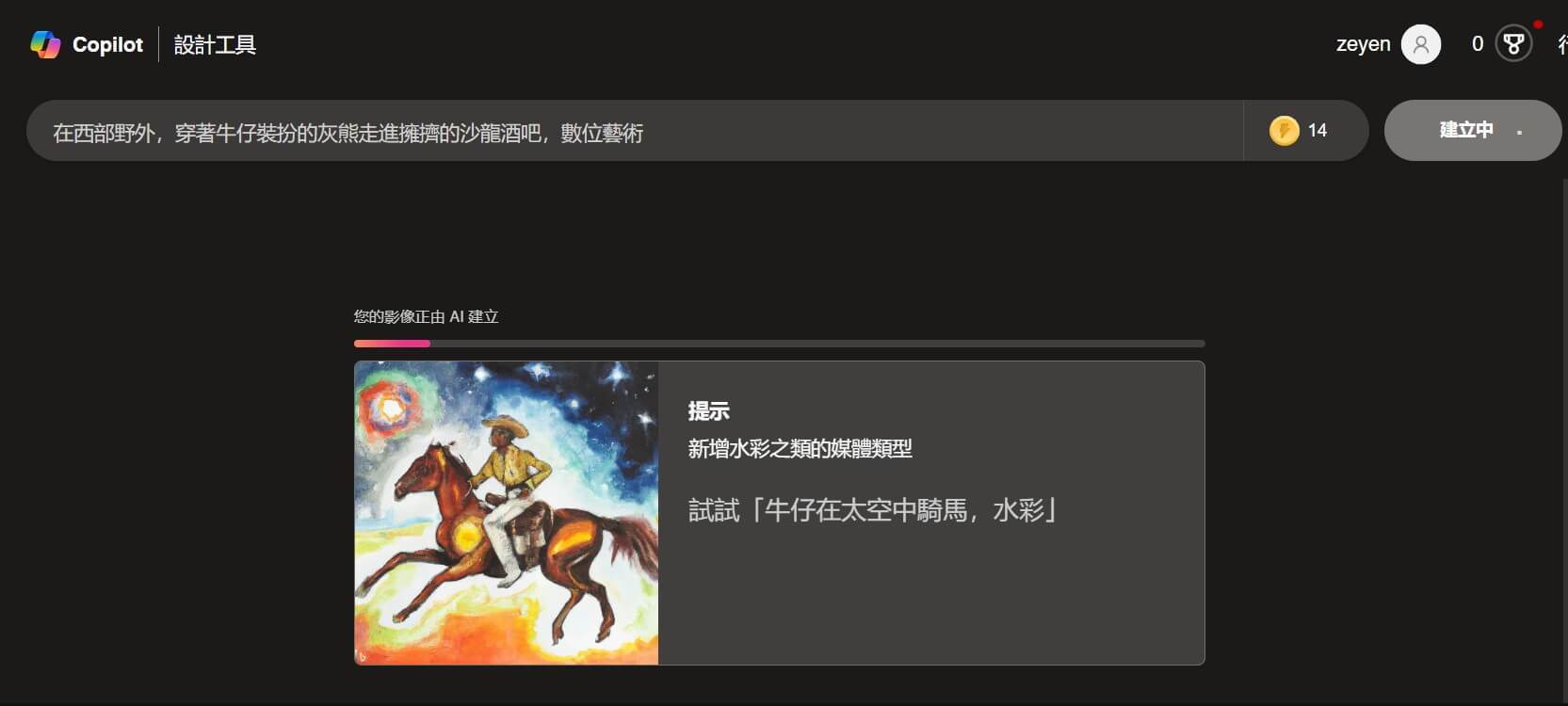 Step 2. 等待 Bing AI 生成圖片