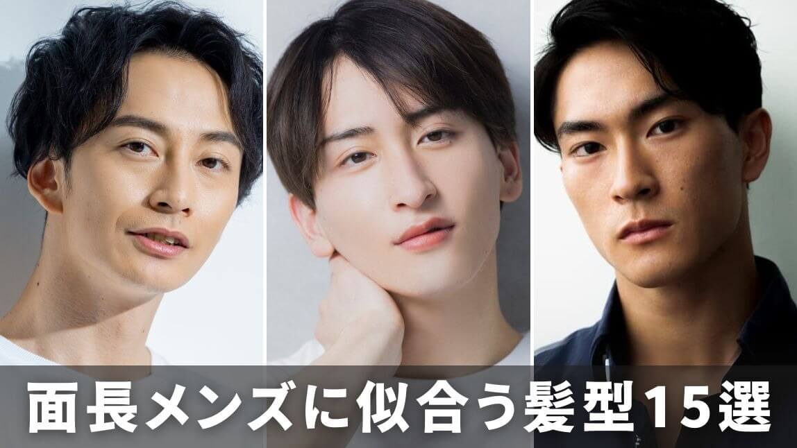 面長男性に似合う髪型
