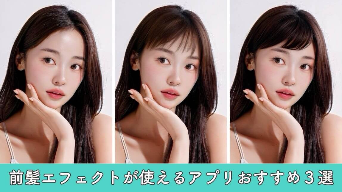 【無料】前髪修正のエフェクト＆フィルターが使える加工アプリおすすめ３選【2025年最新】