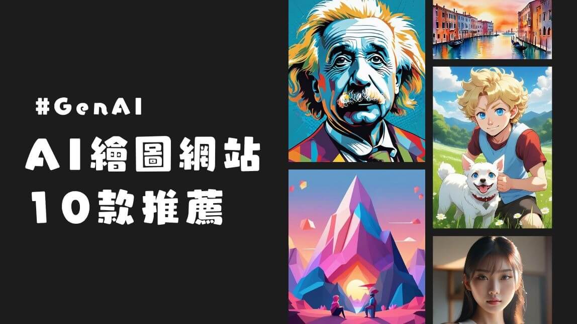 十大免費 AI 繪圖網站 &  軟體推薦