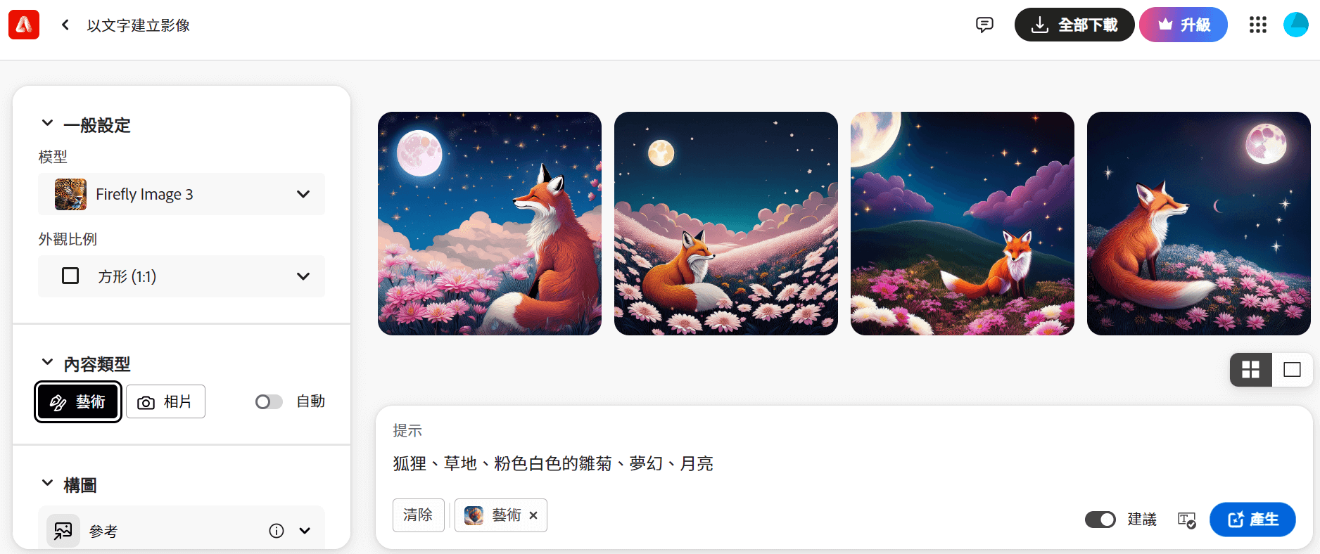 Adobe Firefly AI 繪圖結果