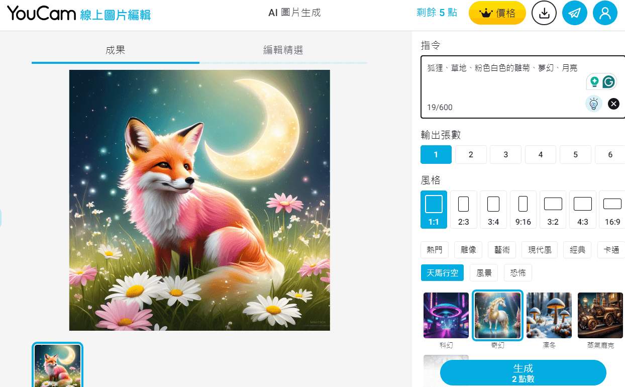 YouCam 線上 AI 繪圖 AI 繪圖介面