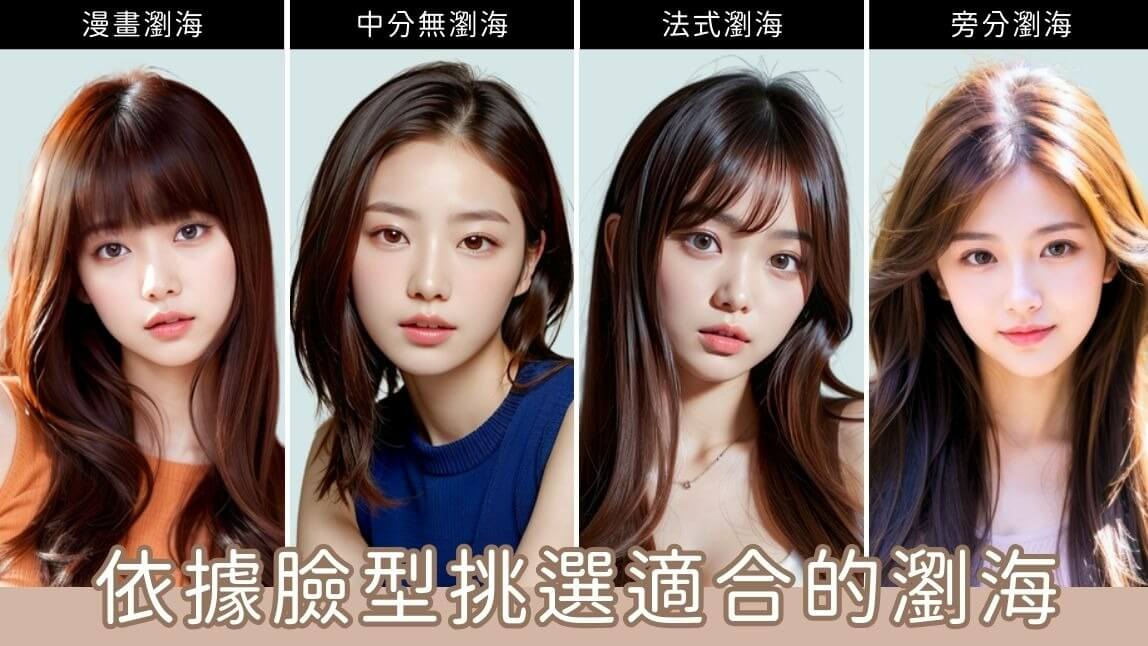 想剪瀏海怕後悔？用線上髮型模擬找到適合的瀏海