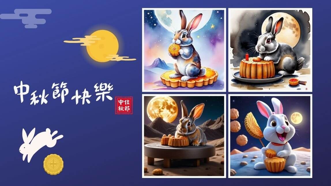 2024 中秋節快樂！中秋賀卡、長輩圖用 AI 免費製作＆下載