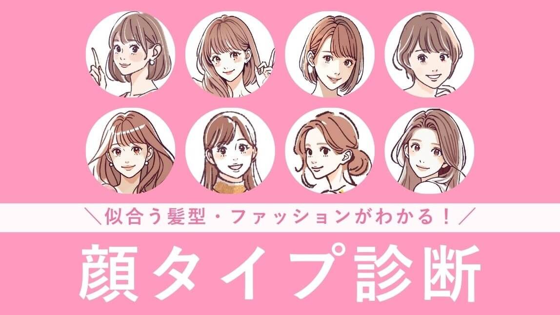 顔タイプ別自分に似合う髪型診断