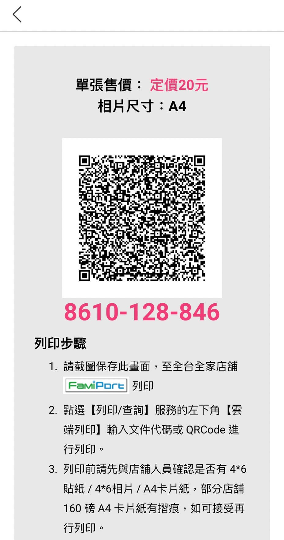 截圖 QR Code 至全家操作 Famiport 機台
