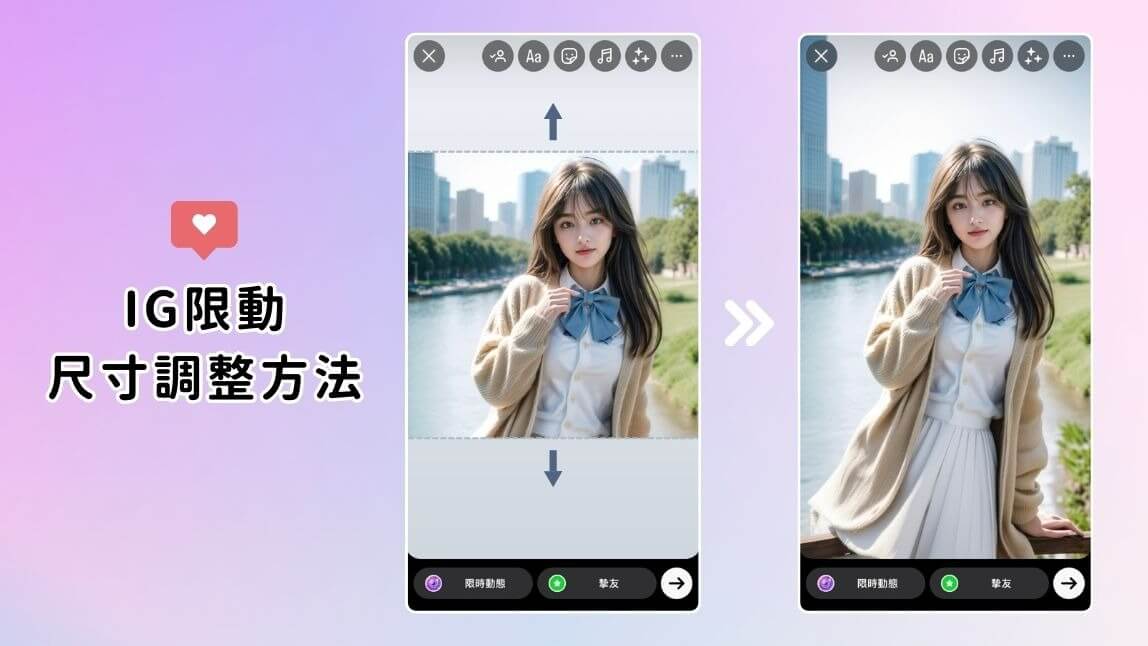 線上 IG 限動尺寸調整網站，自然延伸照片背景，符合最佳限動比例