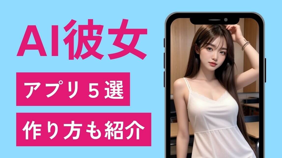 AI彼女