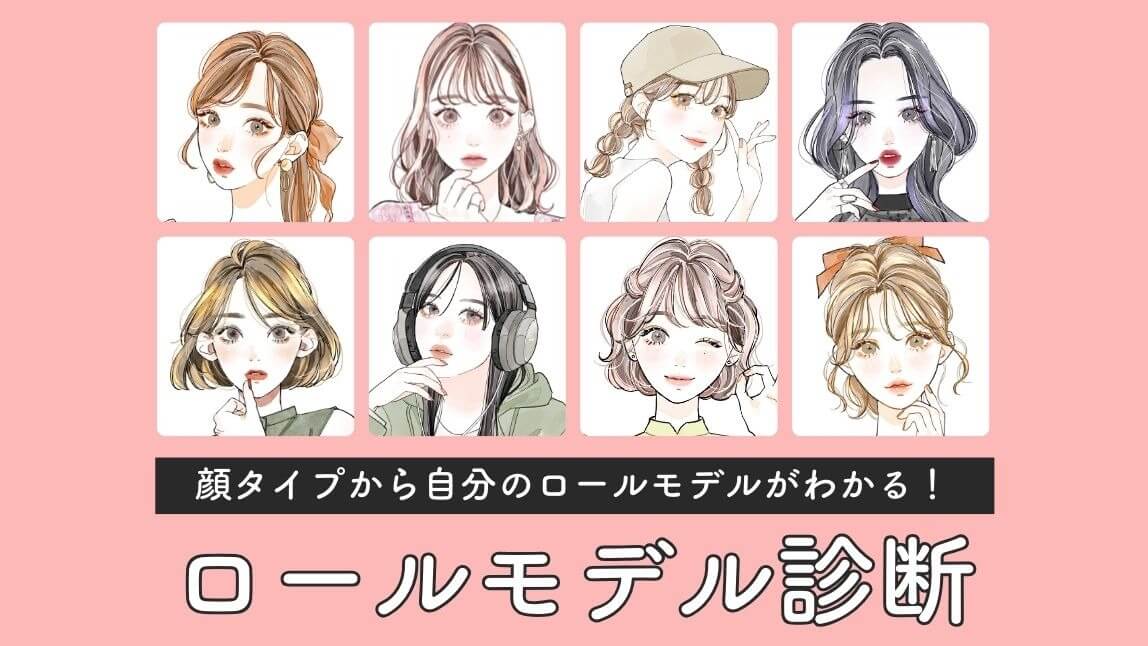 ロールモデル診断