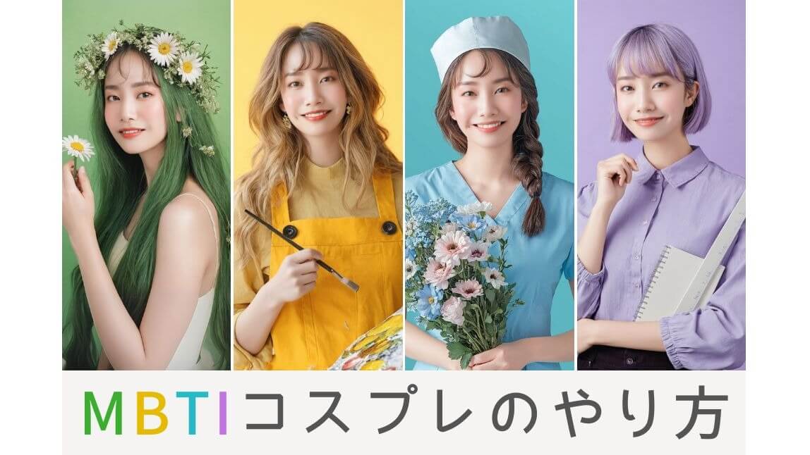 【SNSで話題】MBTIのコスプレをしてみた！用意するべきアイテムも紹介