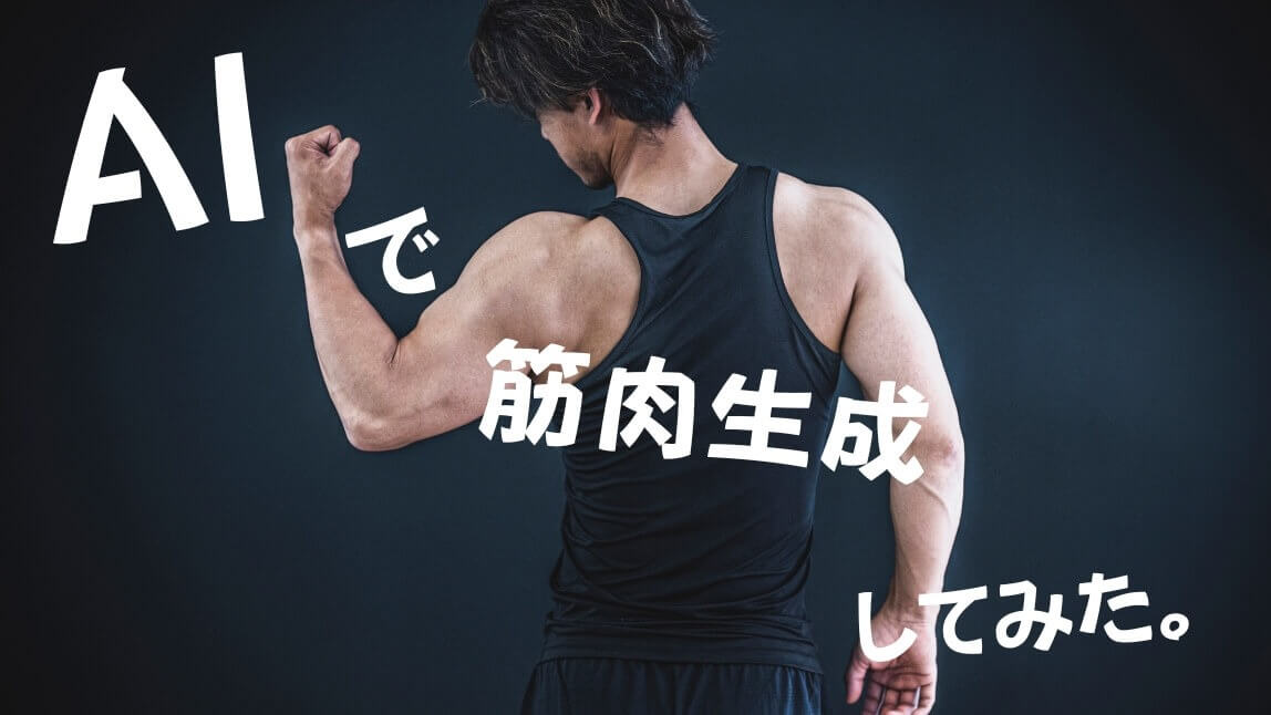 筋肉加工アプリ