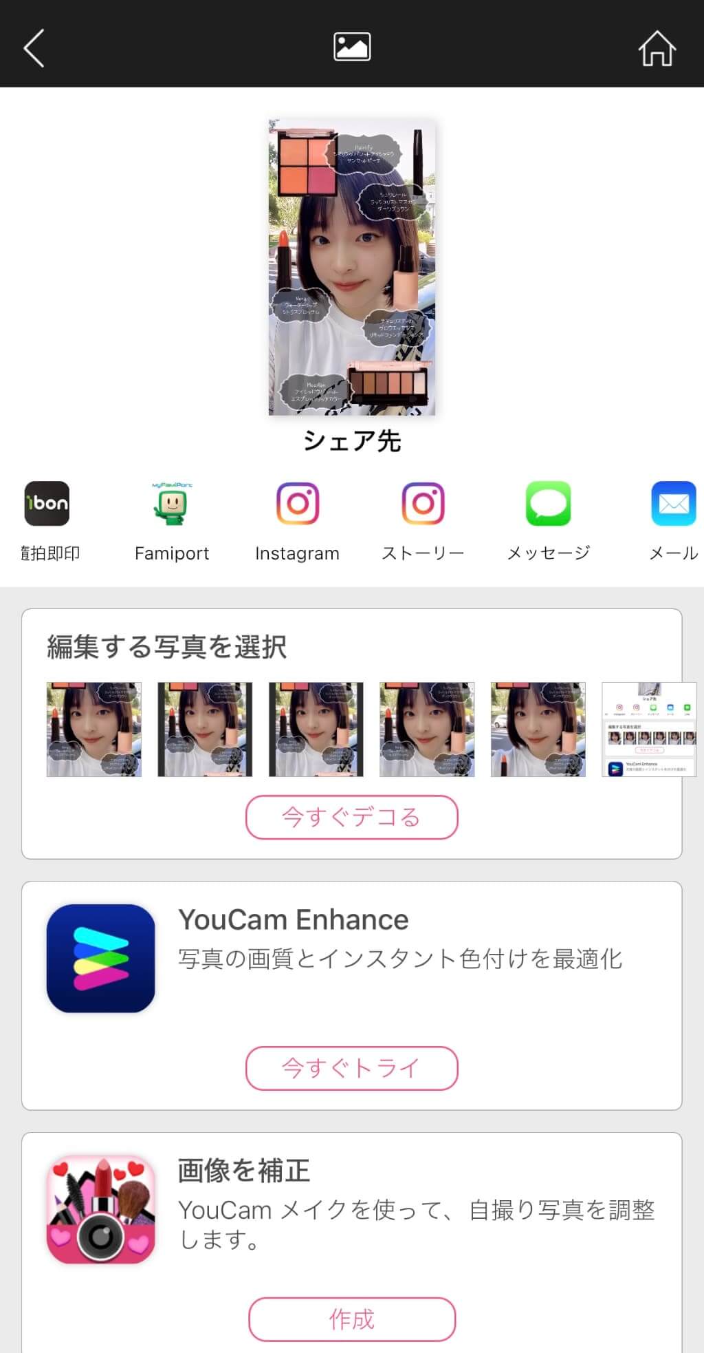 アプリから直接メイクレシピ画像をシェア