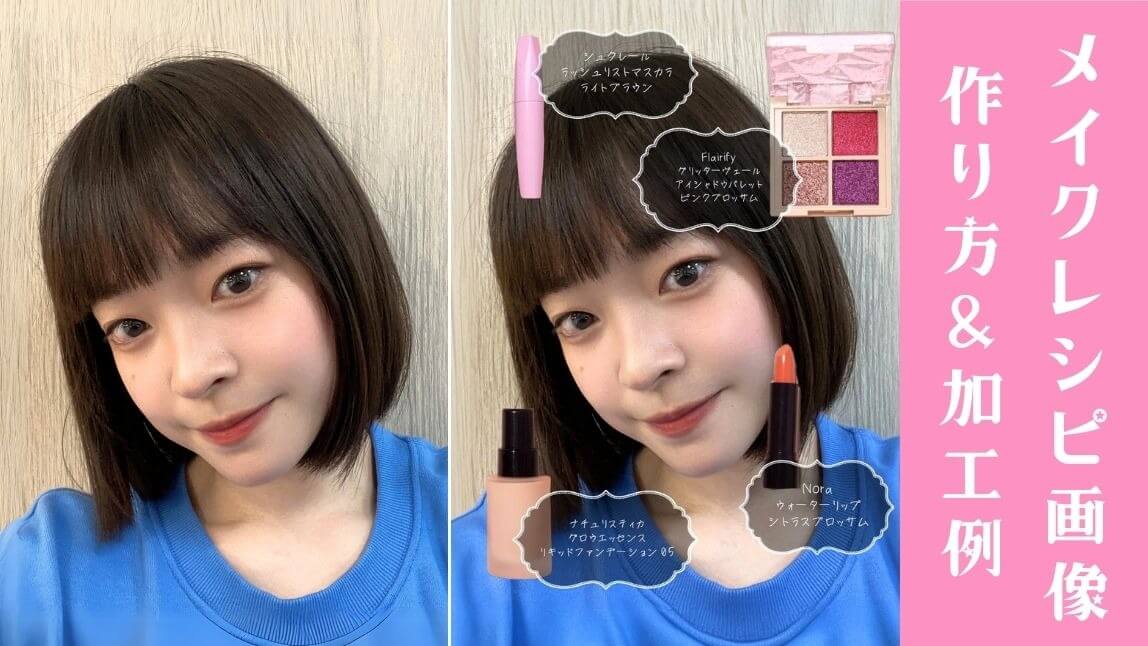 【SNSで話題】メイクレシピ画像の作り方！加工例も紹介