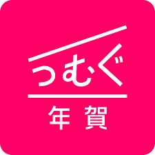 つむぐ年賀 年賀状アプリ