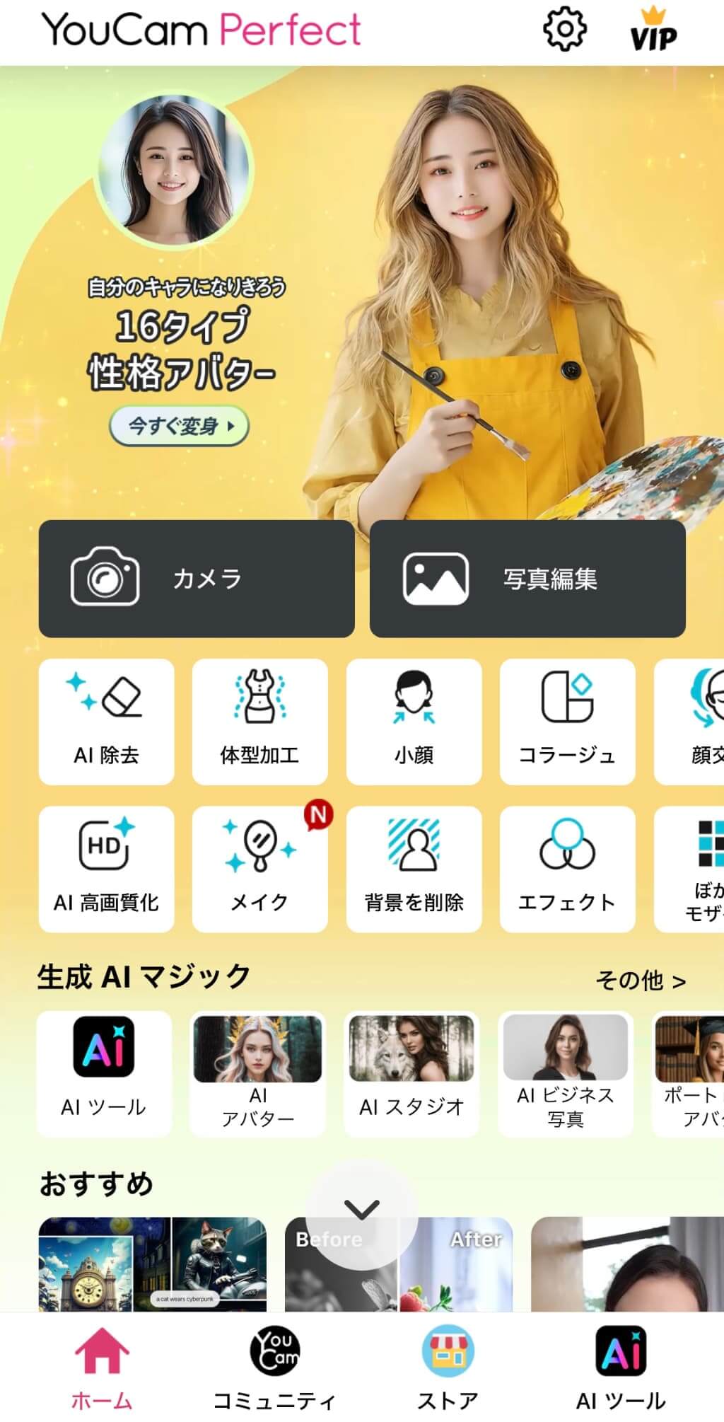 『ユーカム（YouCam Perfect）』のトップ画面