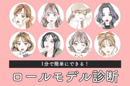 ロールモデル診断スタート