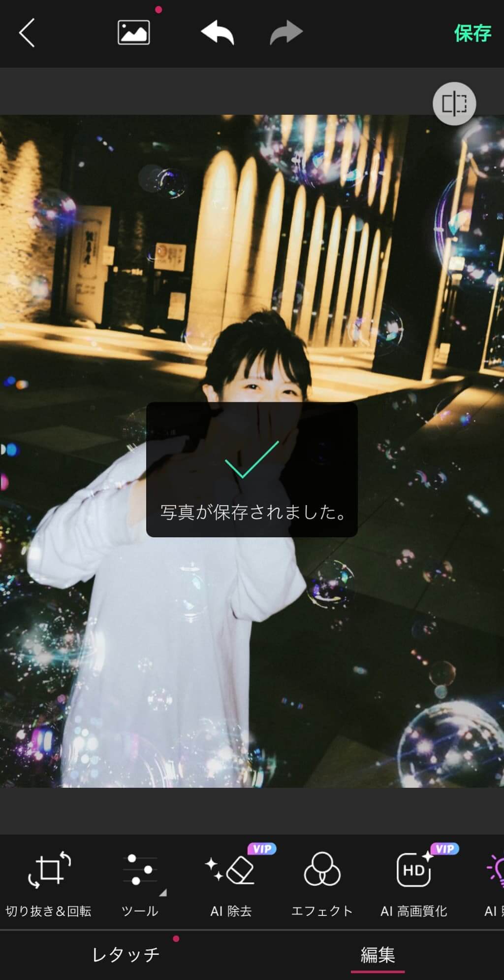 エフェクト加工した写真を保存