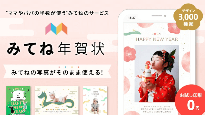 『みてね年賀状』