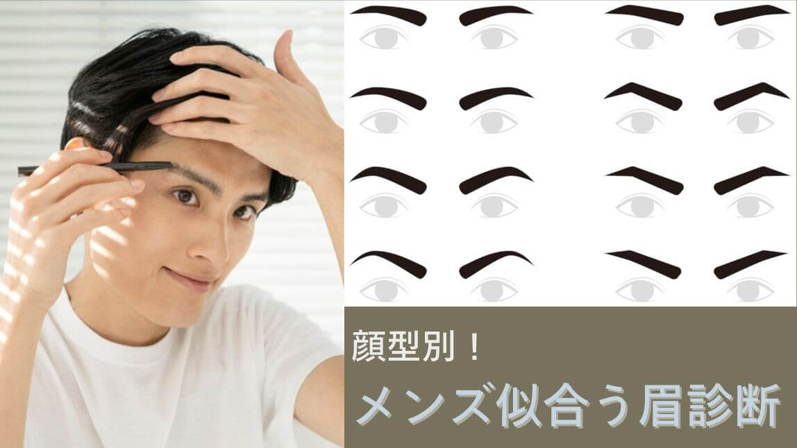 メンズ似合う眉毛診断アプリ