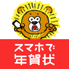 スマホで年賀状