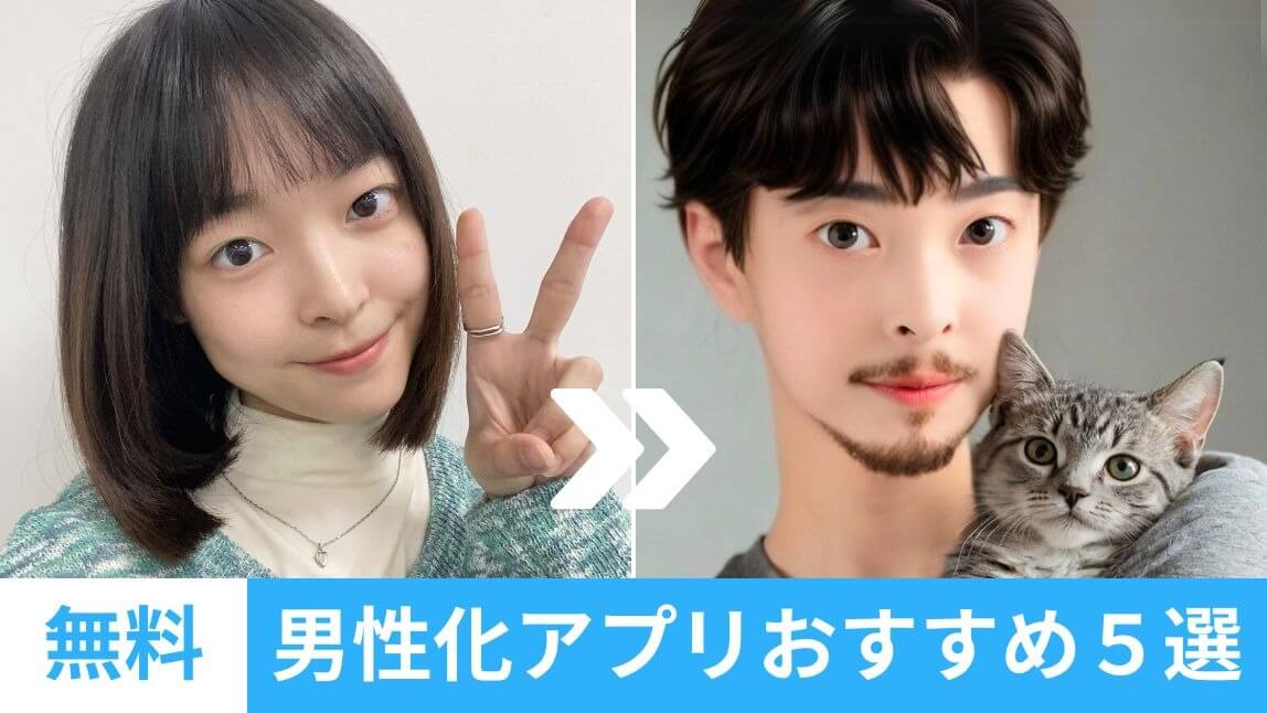 【無料】男性化アプリおすすめ５選！イケメン加工のやり方も紹介【2025年最新】